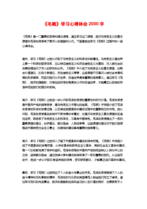 《毛概》学习心得体会2000字