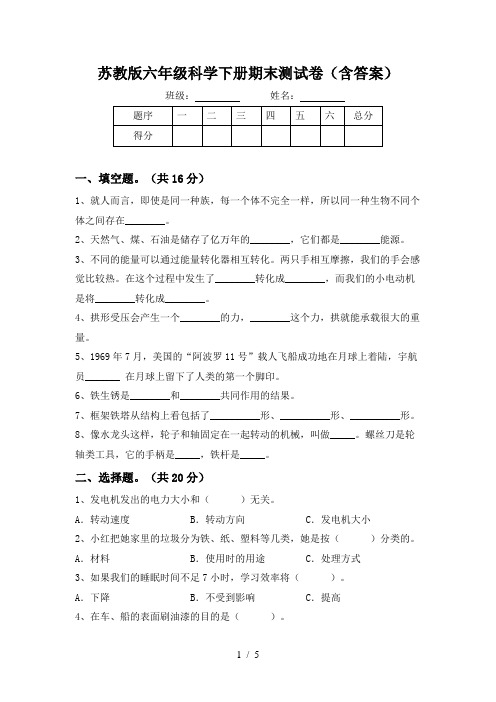 苏教版六年级科学下册期末测试卷(含答案)