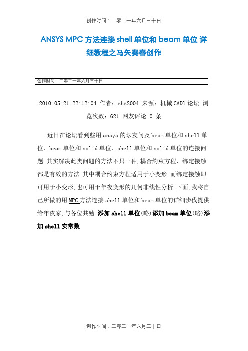 ANSYS_MPC连接梁壳单元实例