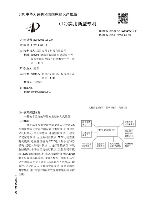 【CN209980044U】一种安卓系统的智能密集架嵌入式设备【专利】