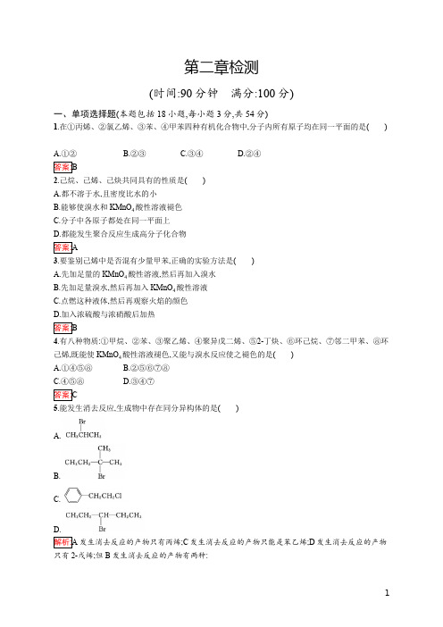 人教版有机化学基础第二章检测课时过关·能力提升基础巩固(含解析)