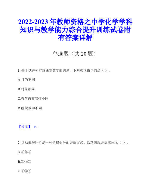 2022-2023年教师资格之中学化学学科知识与教学能力综合提升训练试卷附有答案详解