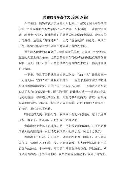 美丽的青海湖作文(合集15篇)范文