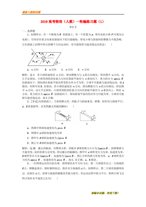 2020-2021【名校提分专用】高考物理一轮复习 编练习题(1)(含解析)新人教版