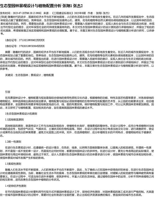 生态型园林景观设计与植物配置分析张翔1张杰2