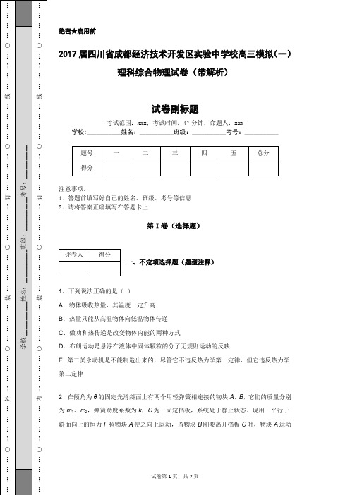 2017届四川省成都经济技术开发区实验中学校高三模拟(一)理科综合物理试卷(带解析)