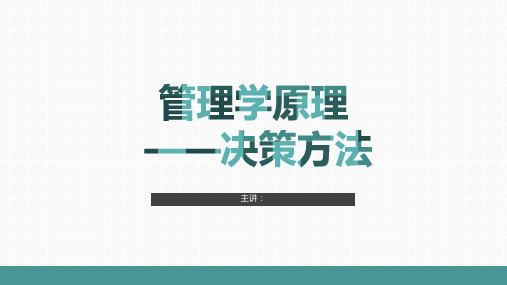 管理学原理——决策方法