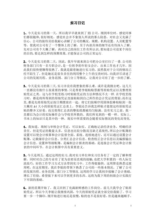 会计实习日记40篇