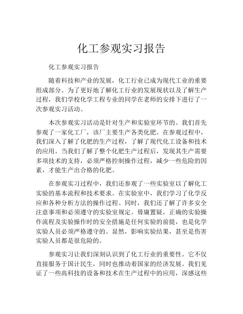 化工参观实习报告