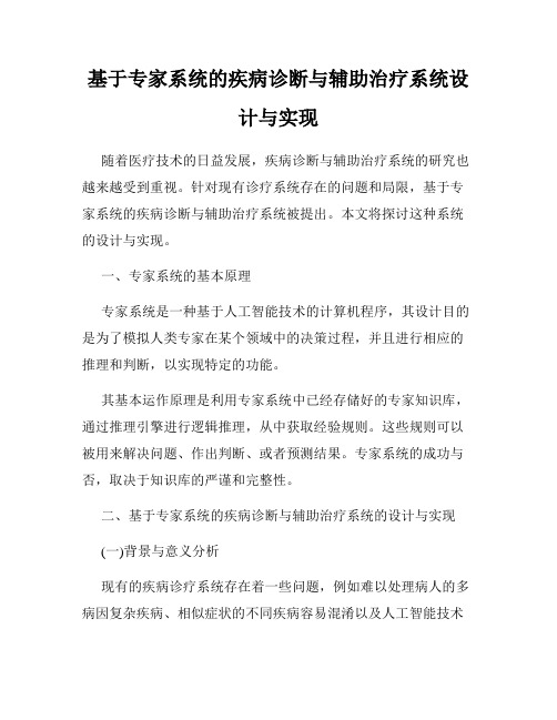 基于专家系统的疾病诊断与辅助治疗系统设计与实现