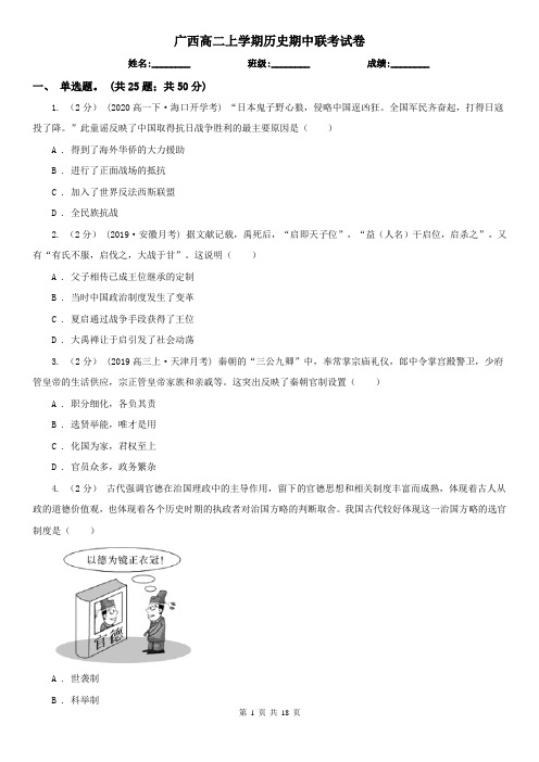 广西高二上学期历史期中联考试卷