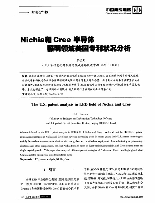 Nichia和Cree半导体照明领域美国专利状况分析