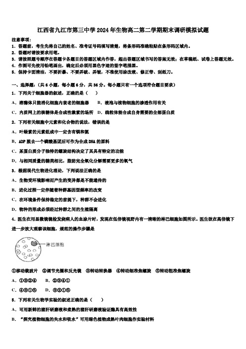 江西省九江市第三中学2024年生物高二第二学期期末调研模拟试题(含解析)