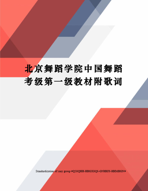 北京舞蹈学院中国舞蹈考级第一级教材附歌词