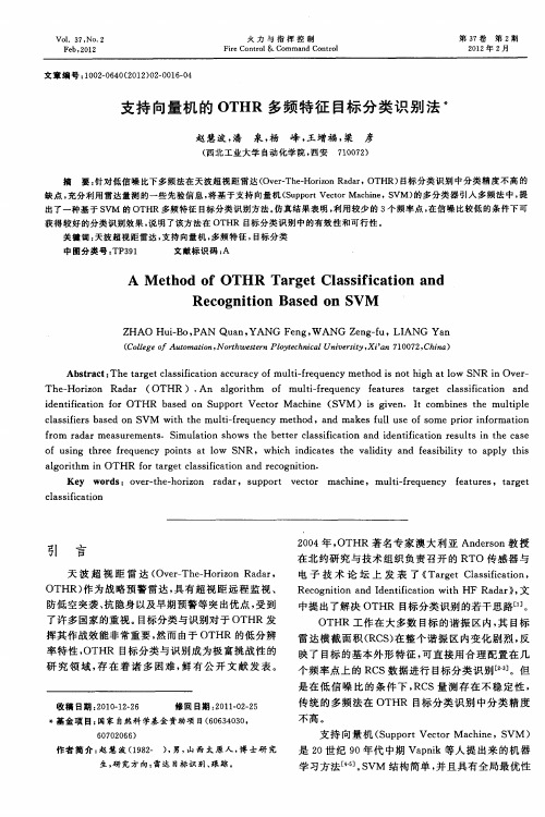 支持向量机的OTHR多频特征目标分类识别法