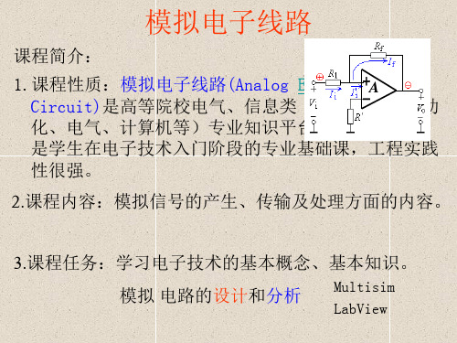 (模电课件)模拟电子线路