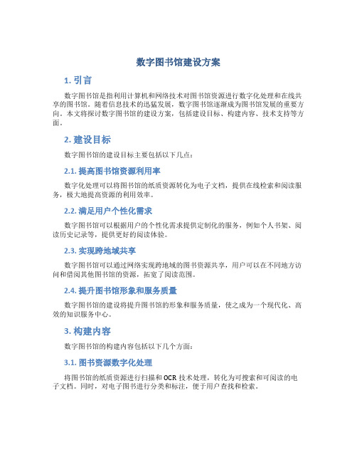 数字图书馆建设方案