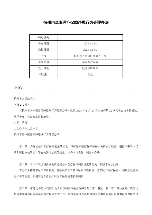 杭州市基本医疗保障违规行为处理办法-杭州市人民政府令第241号