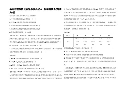 高三生物二轮复习 高考热点专项练4 影响酶活性(酶活力)的