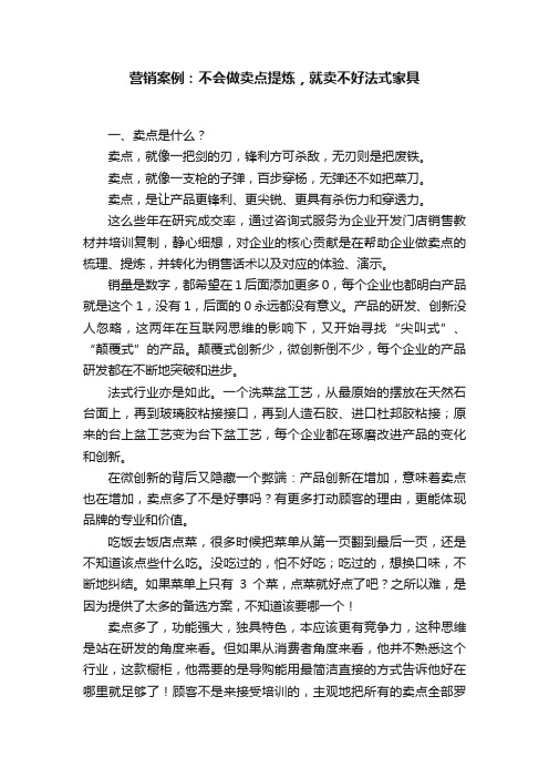 营销案例：不会做卖点提炼，就卖不好法式家具