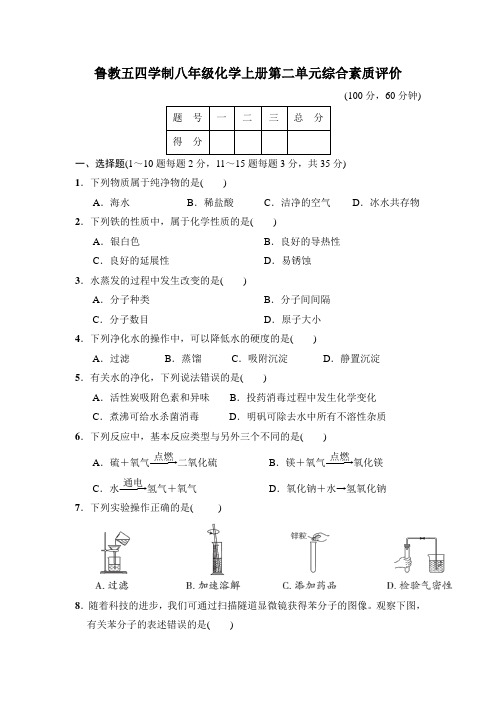 鲁教五四学制八年级化学上册第二单元综合素质评价附答案