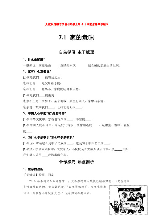 部编版人教版道德与法治七年级上册-7.1家的意味导学案3【2套合集】