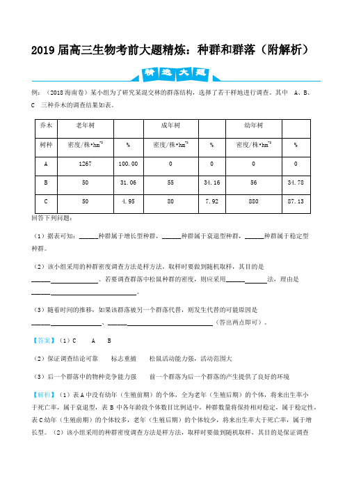 2019届高三生物考前大题精炼：种群和群落(附解析)