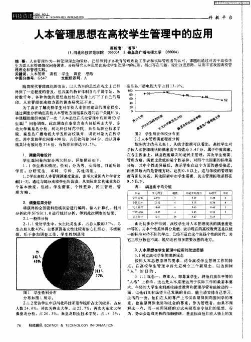 人本管理思想在高校学生管理中的应用