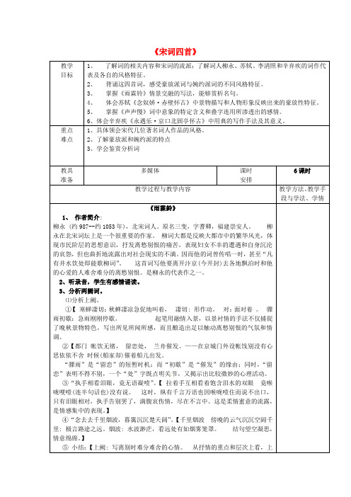 广东省揭阳市第三中学高中语文17宋词四首教案粤教版必