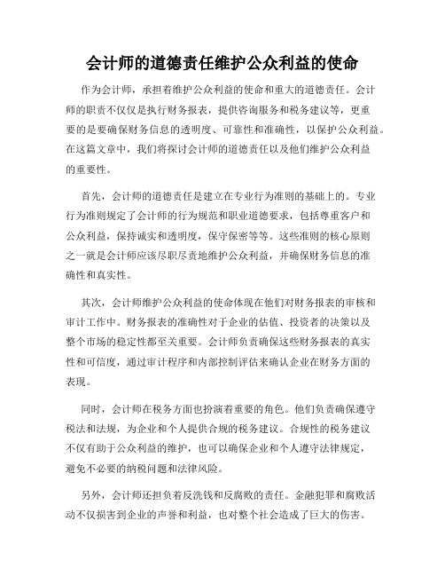 会计师的道德责任维护公众利益的使命