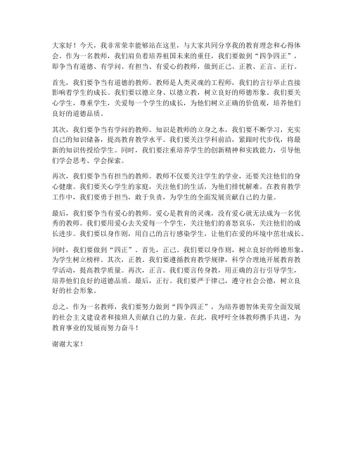 四争四正优秀教师发言稿