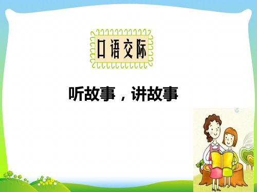 人教部编版一年级下册语文实用教学课件-口语交际:听故事 讲故事 老鼠嫁女(共23张PPT).pptx