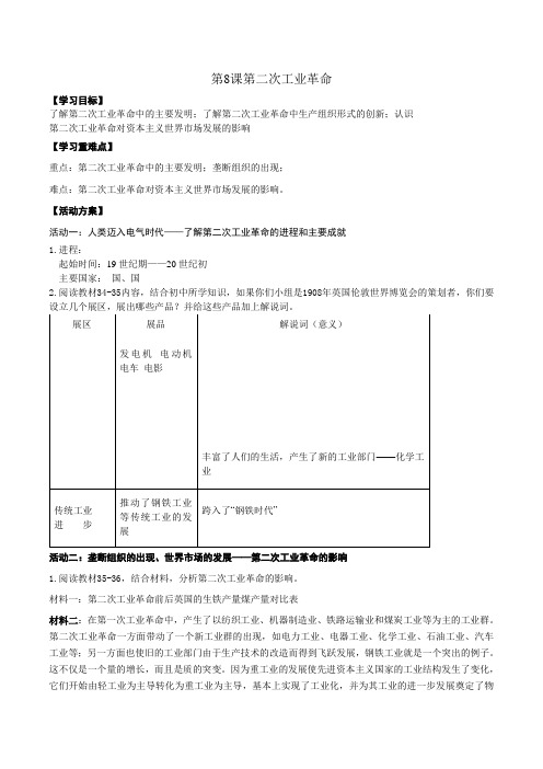 历史人教版高三一轮复习必修二 第2单元 资本主义世界市场的形成和发展 第8课 第二次工业革命 学案