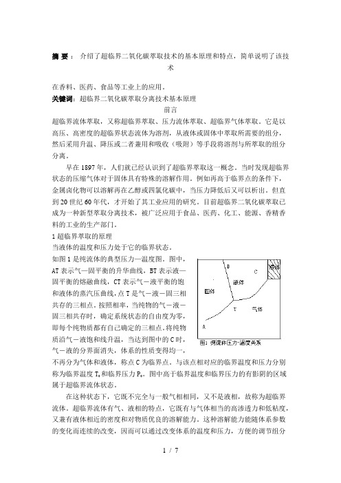 超临界二氧化碳萃取技术