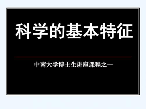 科学的基本特征