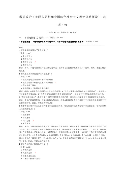 考研政治(毛泽东思想和中国特色社会主义理论体系概论)-试卷139