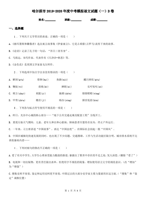 哈尔滨市2019-2020年度中考模拟语文试题(一)D卷