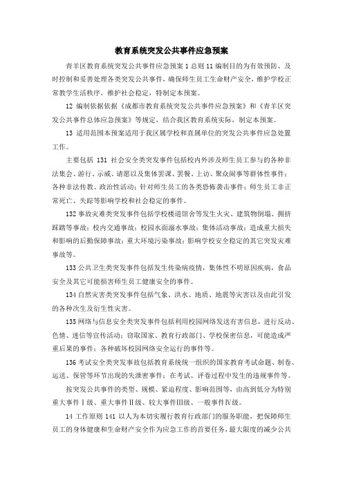 最新-教育系统突发公共事件应急预案 精品