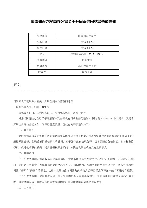 国家知识产权局办公室关于开展全局网站普查的通知-国知办函办字〔2015〕169号