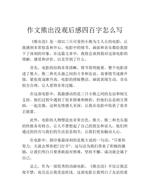 作文熊出没观后感四百字怎么写