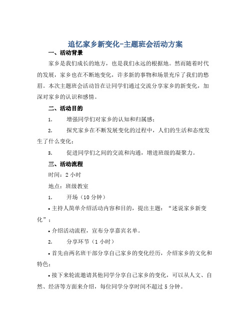 述说家乡新变化-主题班会活动方案