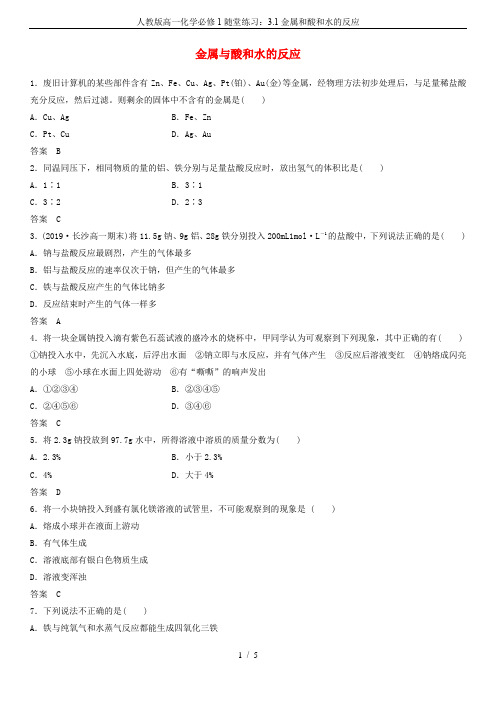 人教版高一化学必修1随堂练习：3.1金属和酸和水的反应