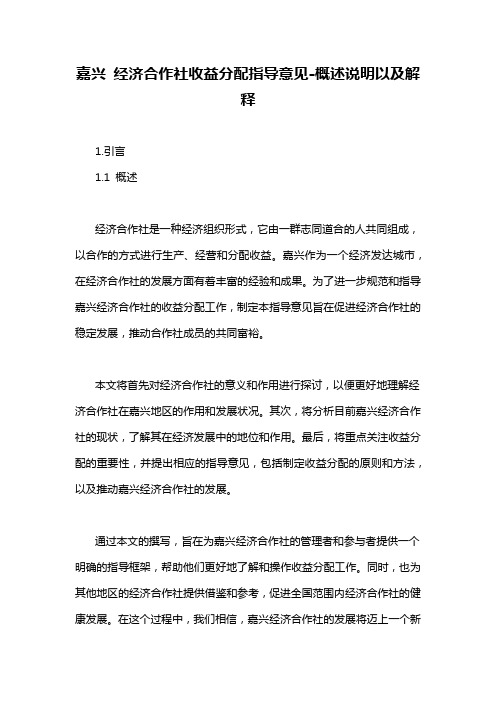 嘉兴 经济合作社收益分配指导意见-概述说明以及解释