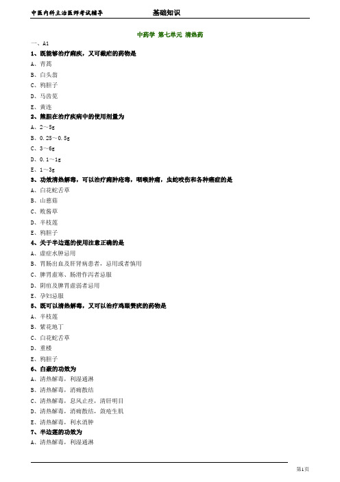 2020年中医内科主治医师资格笔试模拟试题及答案解析 (44)：清热药