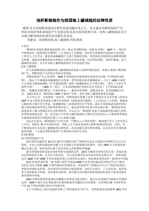 浅析断续线作为我国海上疆域线的法律性质