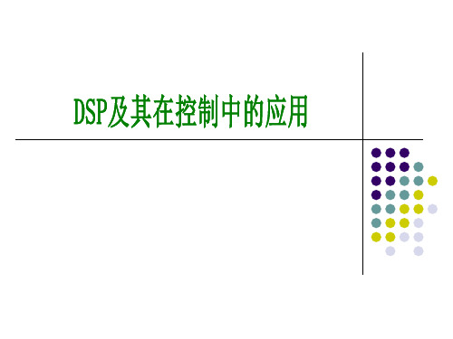 DSP课件-SCI串行通信接口