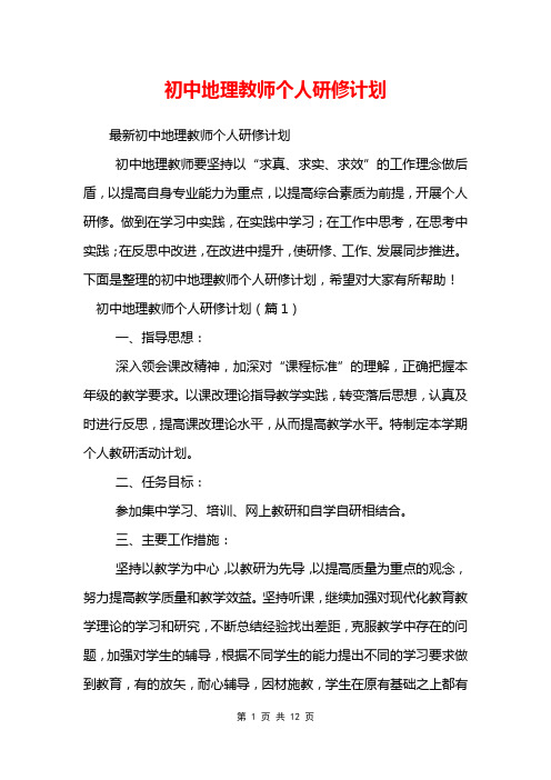 初中地理教师个人研修计划