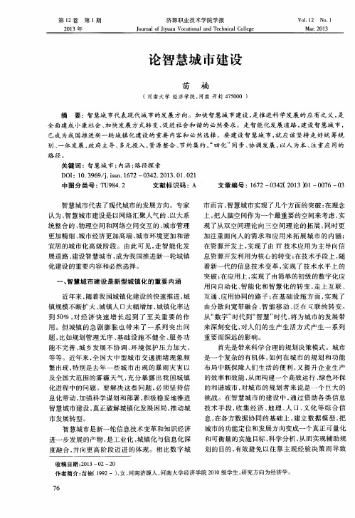 论智慧城市建设