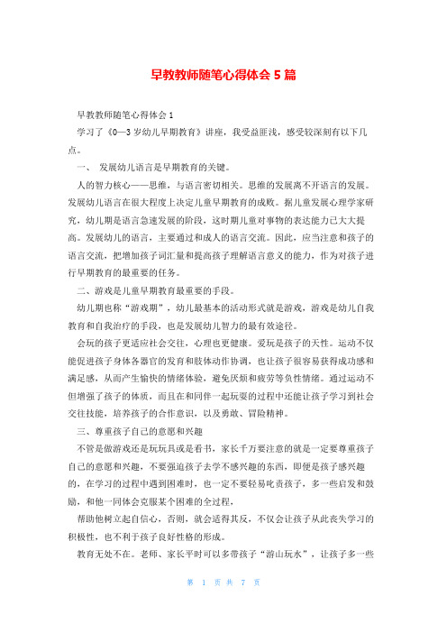 早教教师随笔心得体会5篇