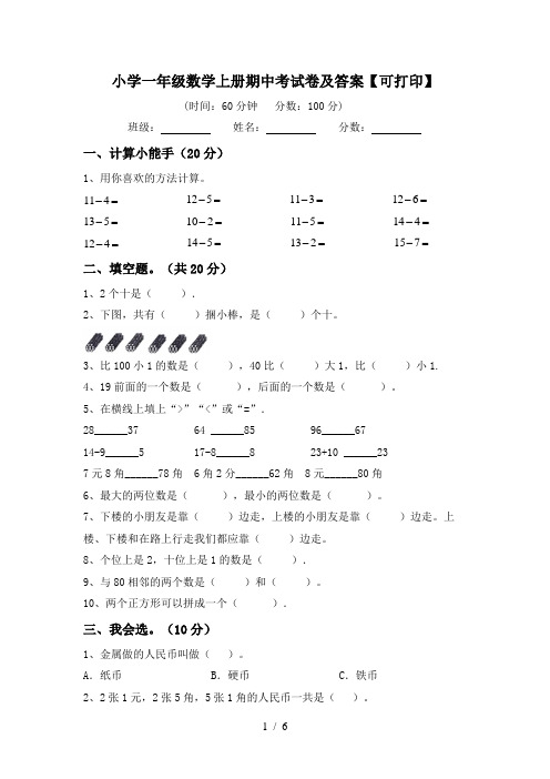 小学一年级数学上册期中考试卷及答案【可打印】